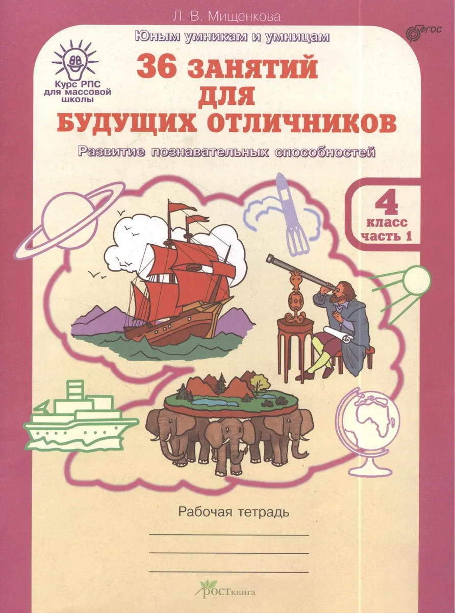 36 занятий для будущих отличников. 4 класс. Рабочая тетрадь. В 2-х частях. Часть 1