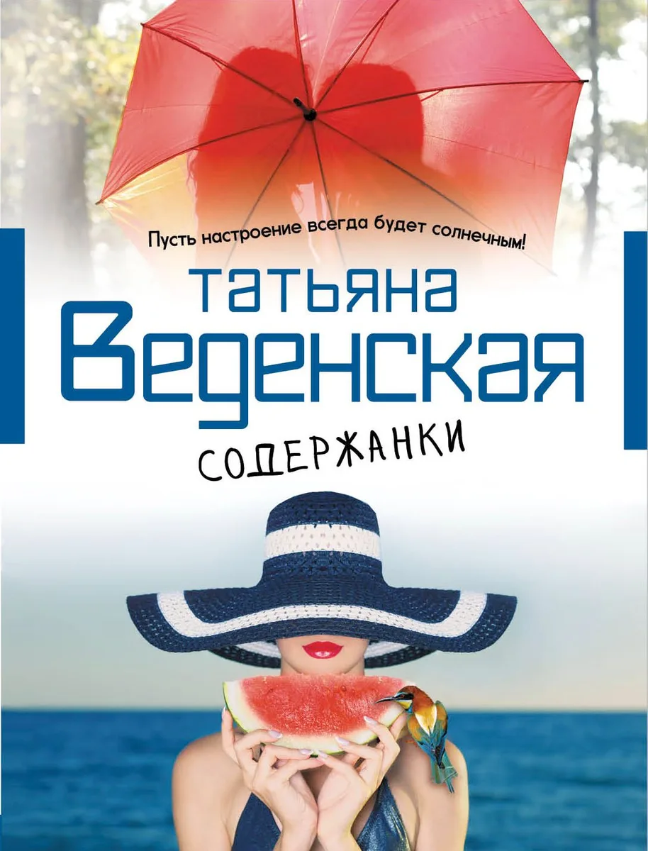 Содержанки : роман