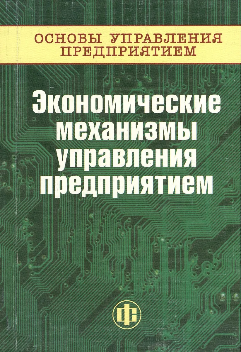 Основы управления предприятием: В 3 кн. Кн.3 :Экономические механизмы управления предприятием