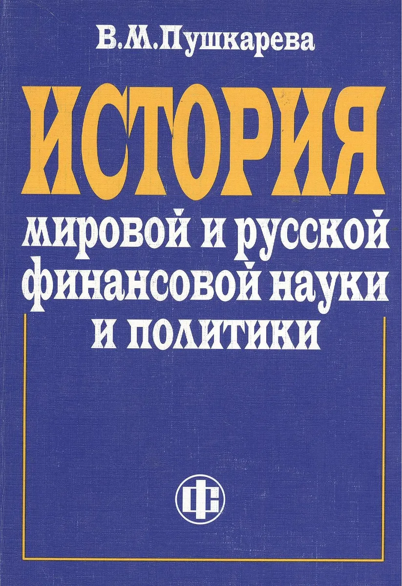 История мировой и русской финансовой науки и политики