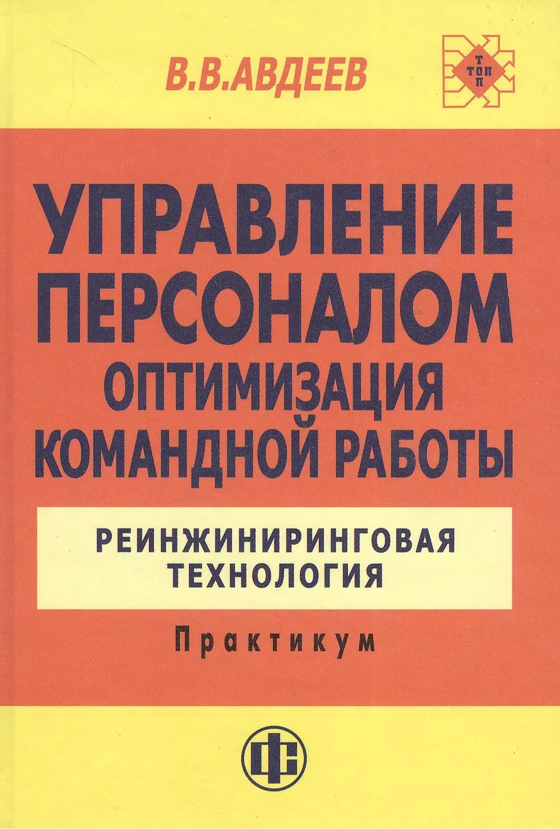 Управление персоналом. Оптимизация командной работы: Реинжиниринговая технология: Практикум.