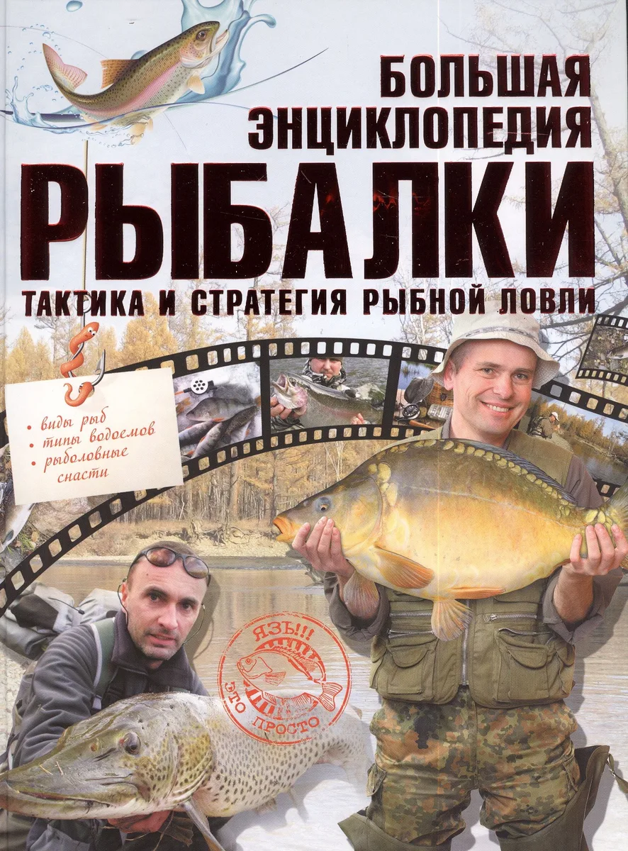 Большая энциклопедия рыбалки