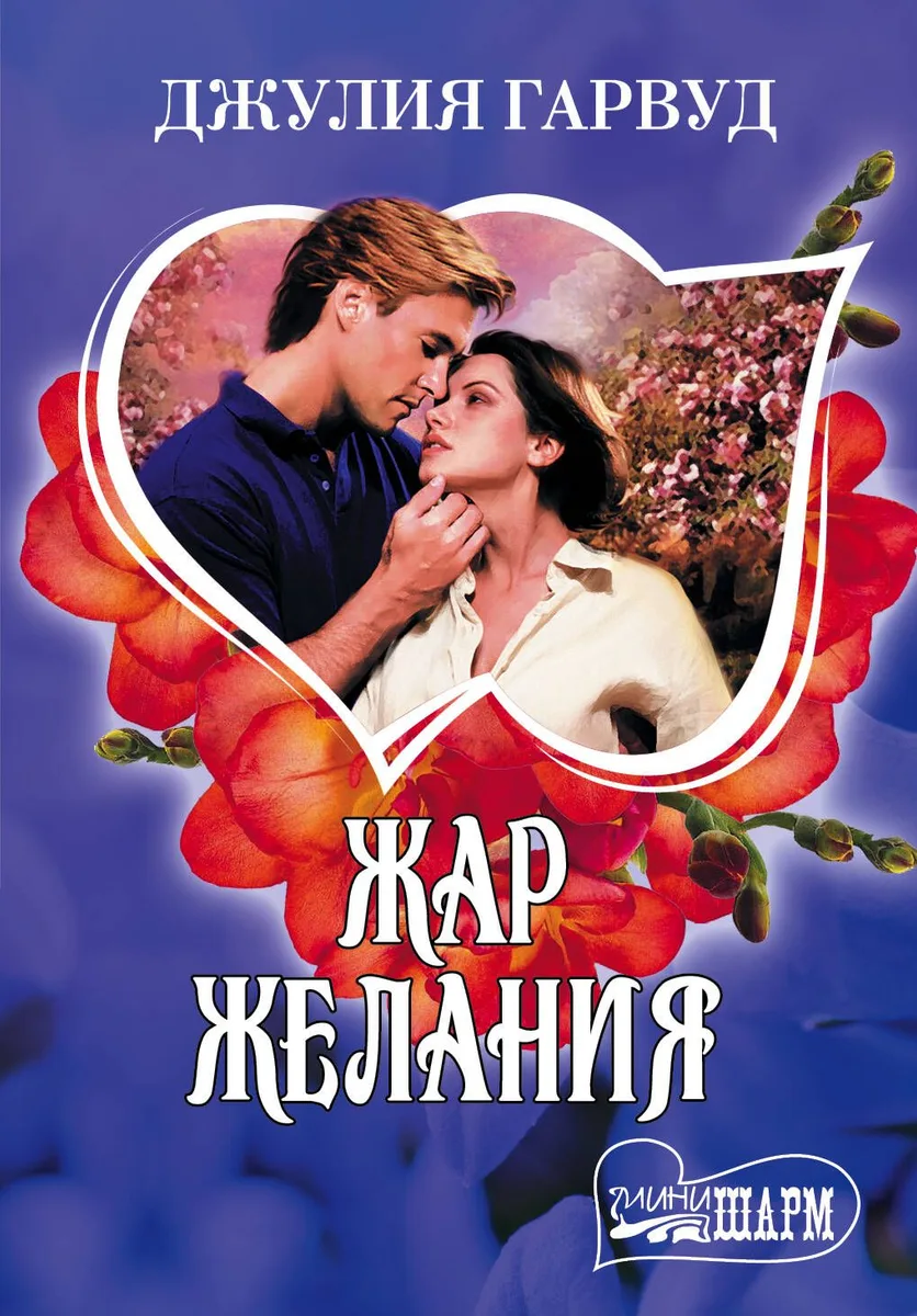 МШ.Жар желания