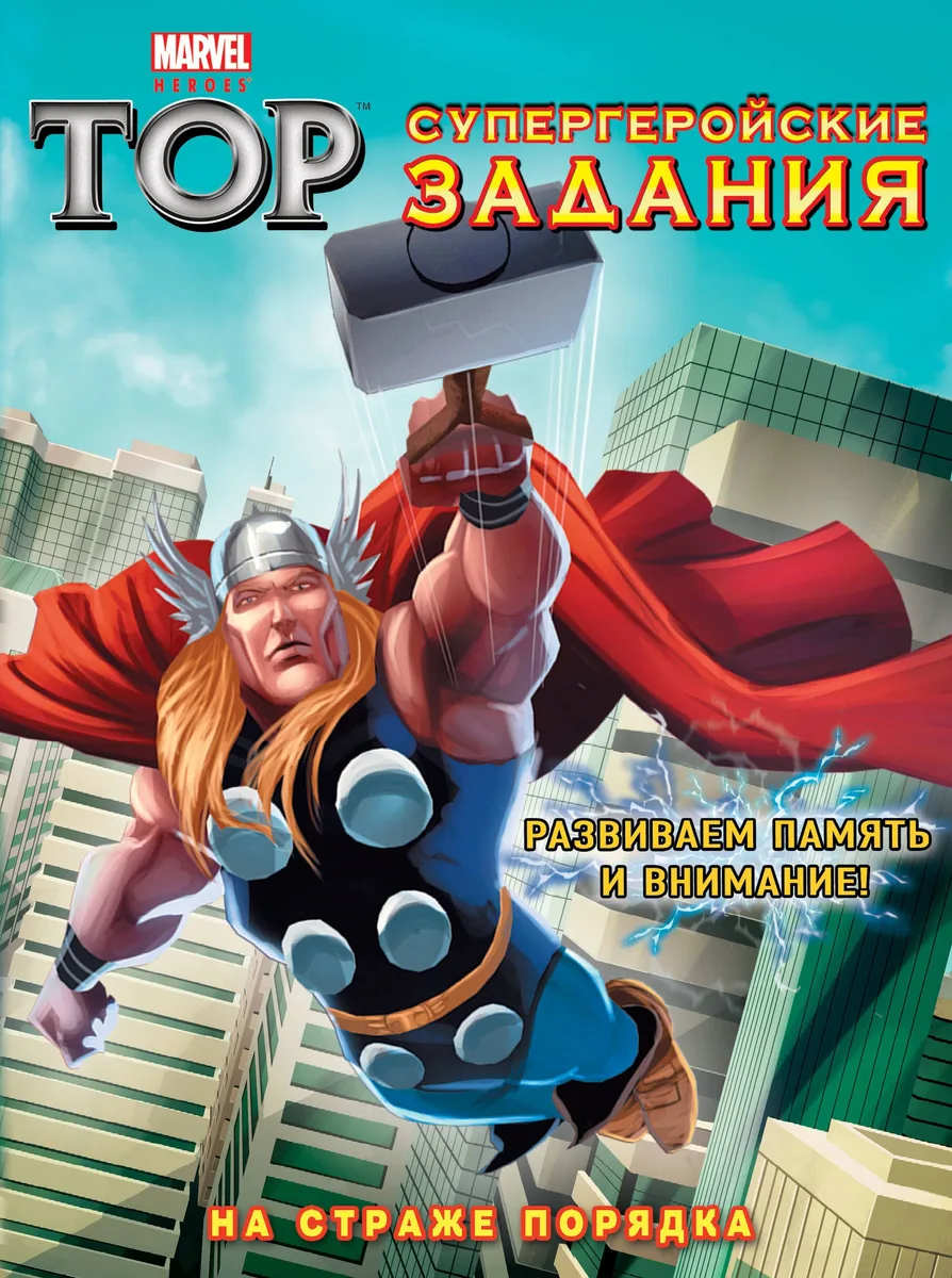 На страже порядка. Супергеройские задания