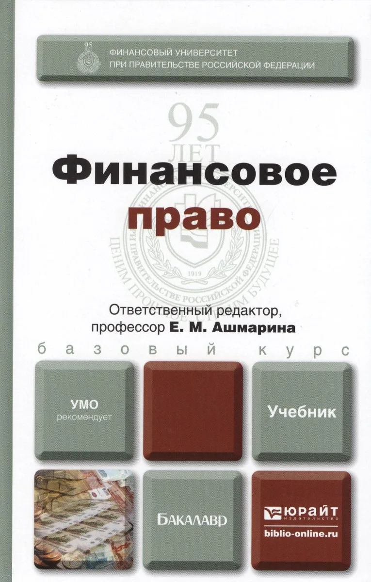 Финансовое право : учебник для бакалавров