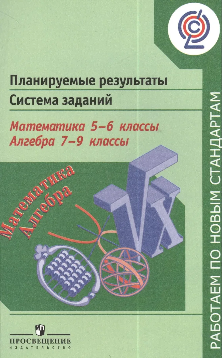 Математика. 5-6 классы. Алгебра. 7-9 классы. Планируемые результаты. Система заданий