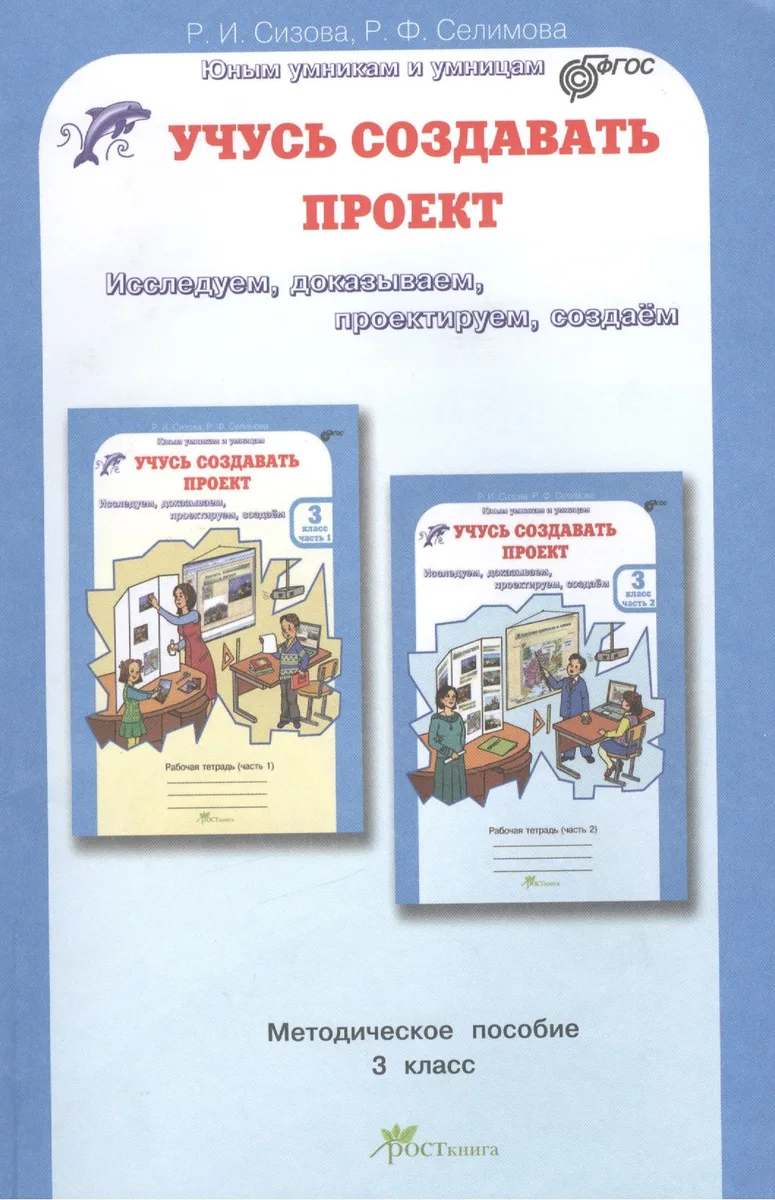 Учусь создавать проект. 3 класс. Методическое пособие