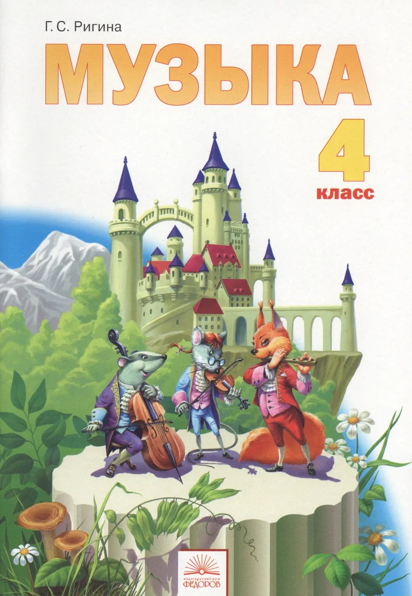 Музыка. 4 класс. Учебник