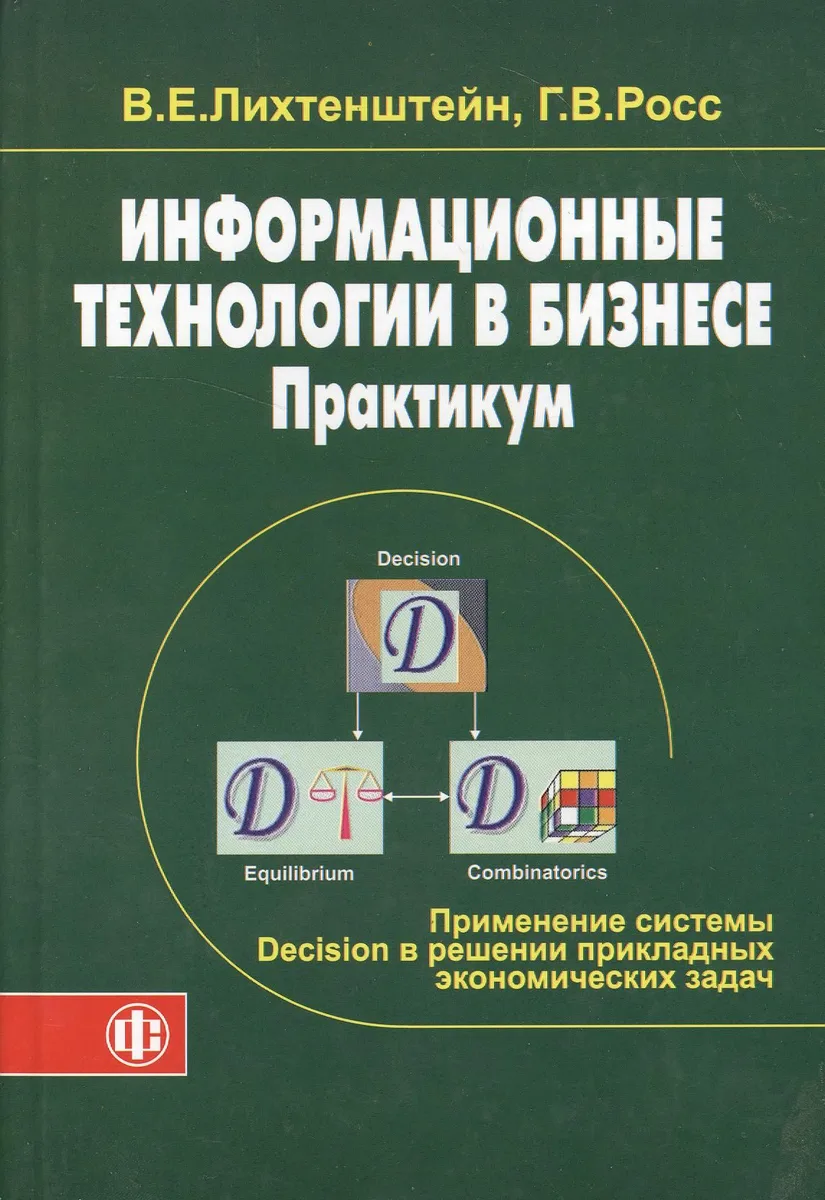 Информационные технологии в бизнесе. Практикум: применение системы Decision в решении прикладных эко