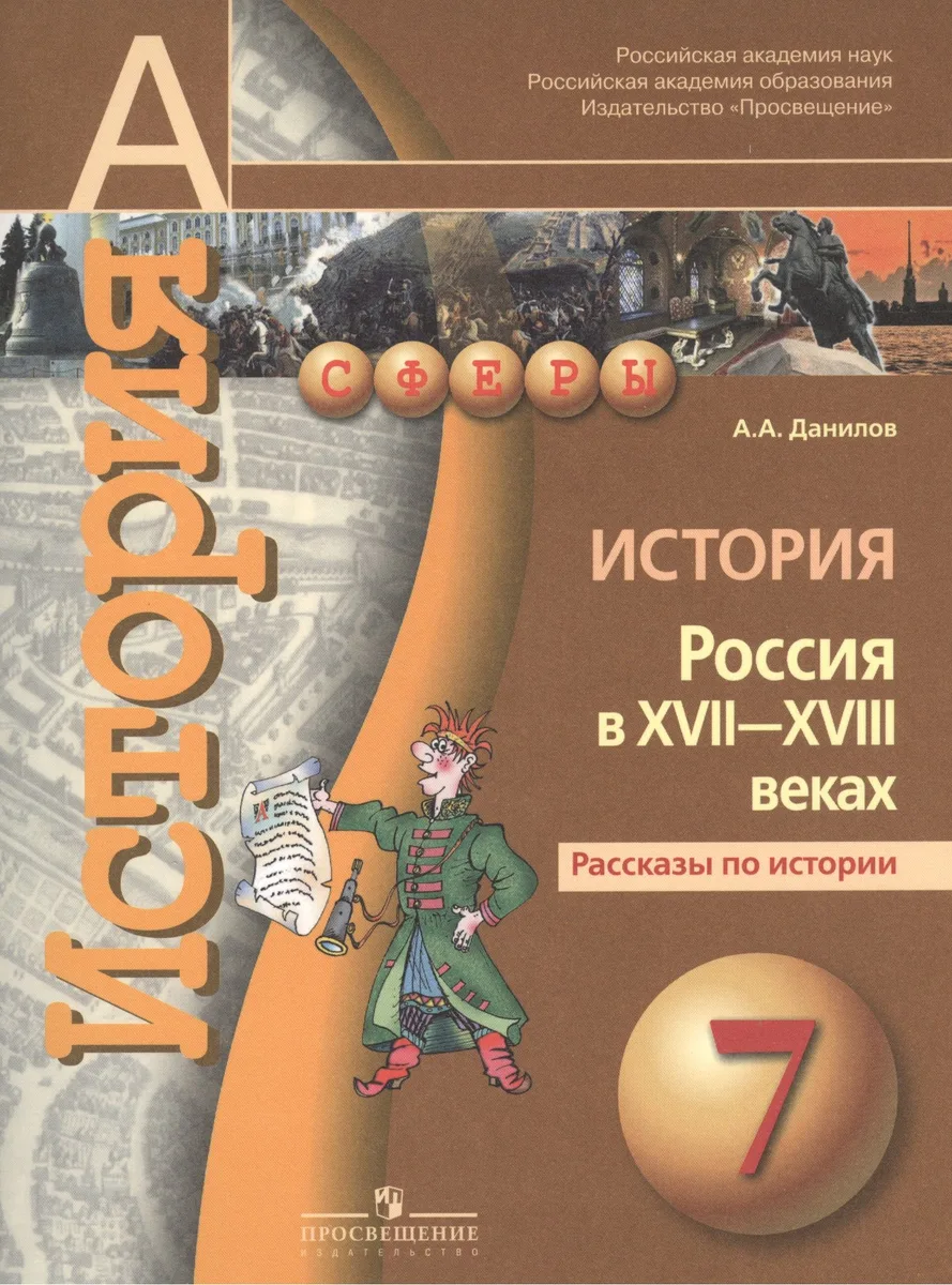История. Россия в XVII-XVIII веках. Рассказы по истории.  7 класс : пособие для учащихся общеобразовательных организаций
