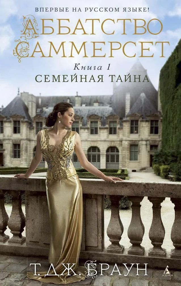 Аббатство Саммерсет. Книга 1. Семейная тайна