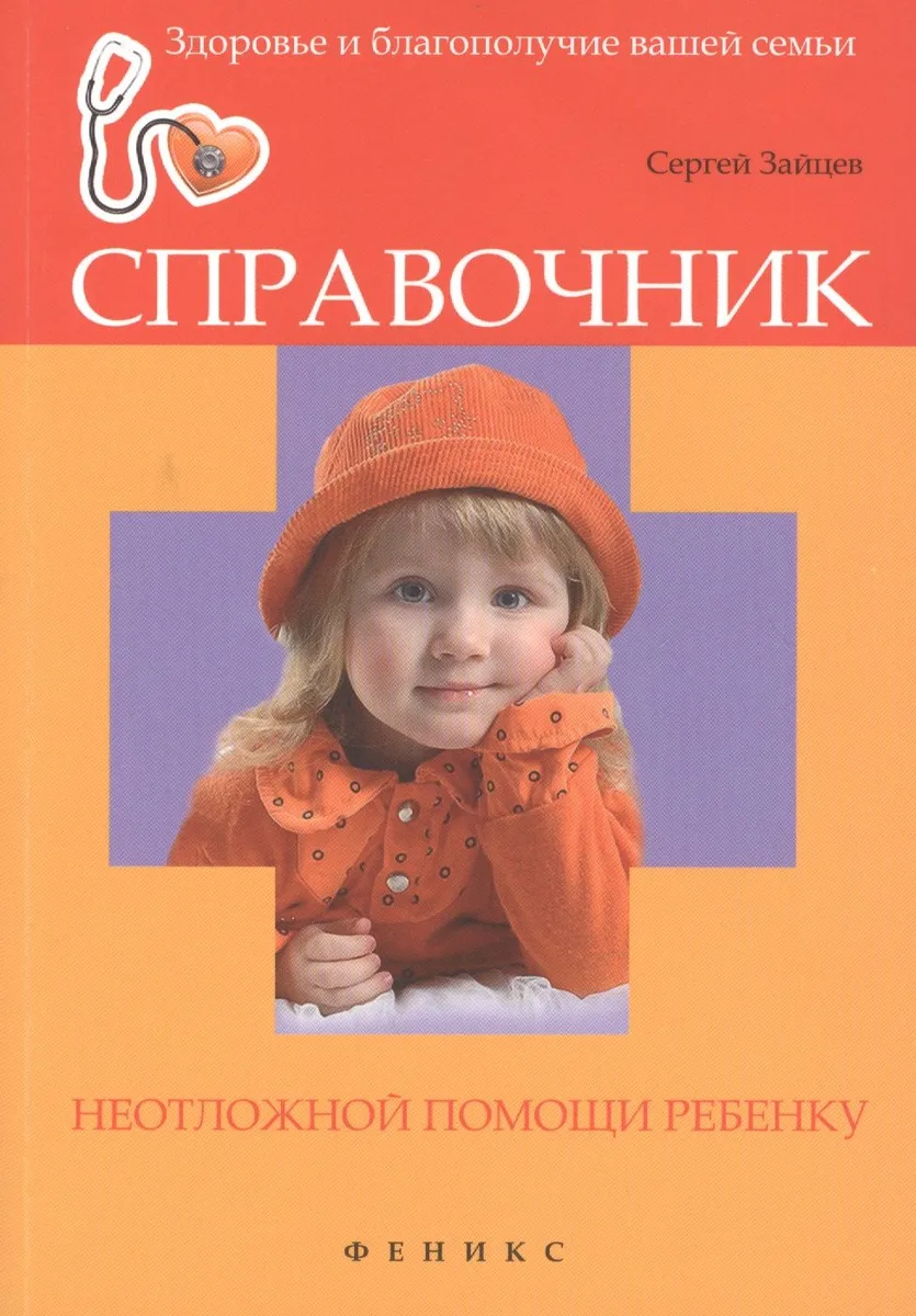 Справочник неотложной помощи ребенку