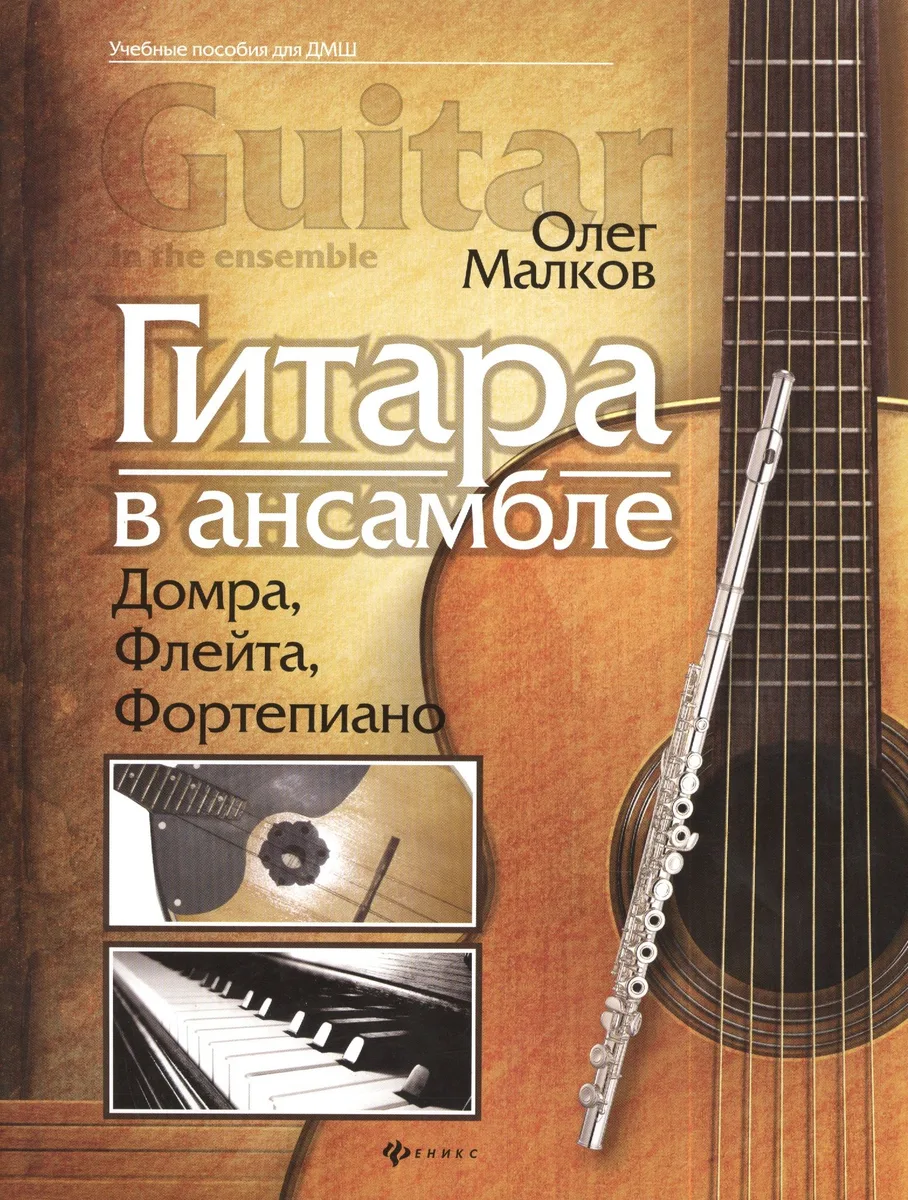 Гитара в ансамбле: домра, флейта, фортепиано
