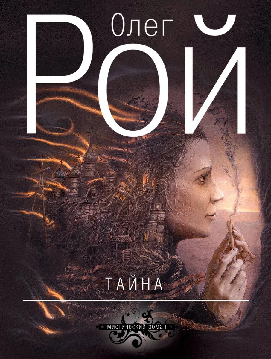 Тайна : роман