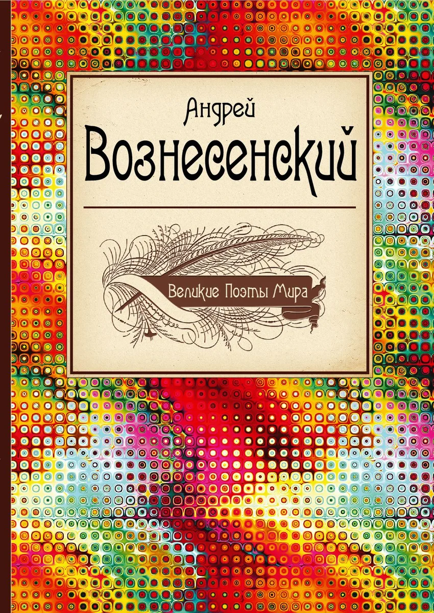 Великие поэты мира: стихотворения и поэмы