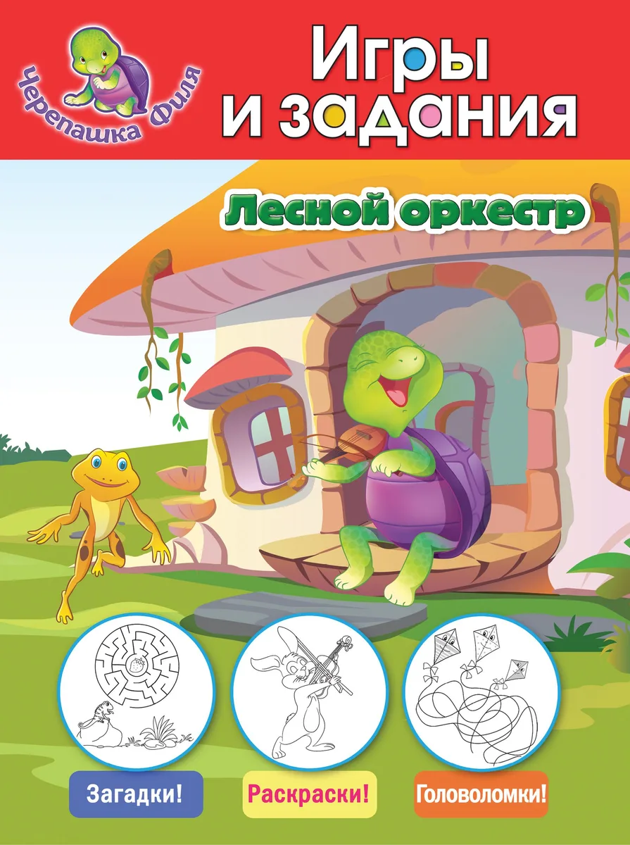 Лесной оркестр. Игры и задания