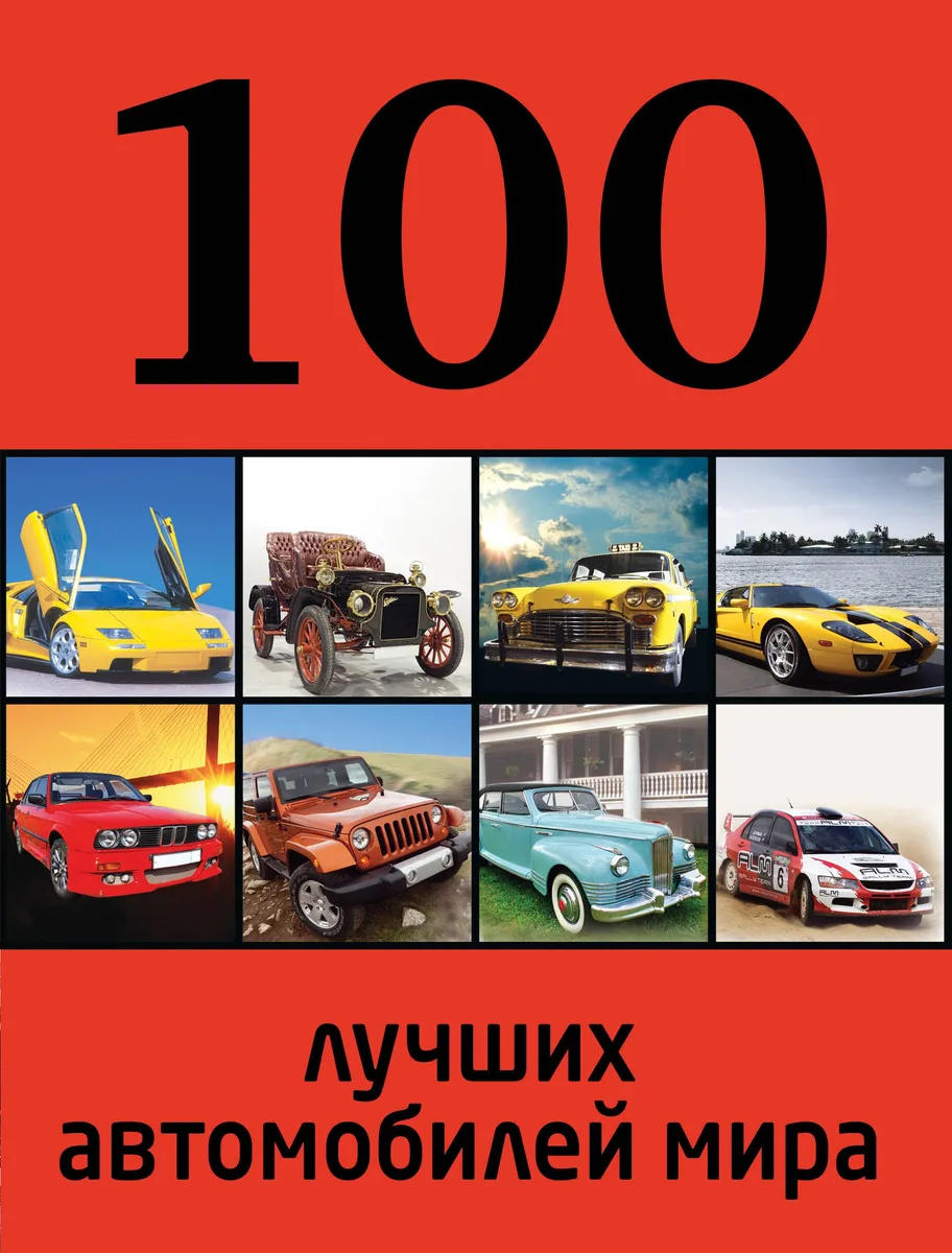 100 лучших автомобилей мира