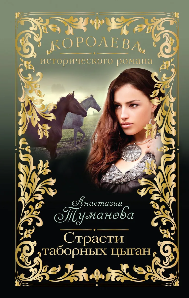 Страсти таборных цыган : роман