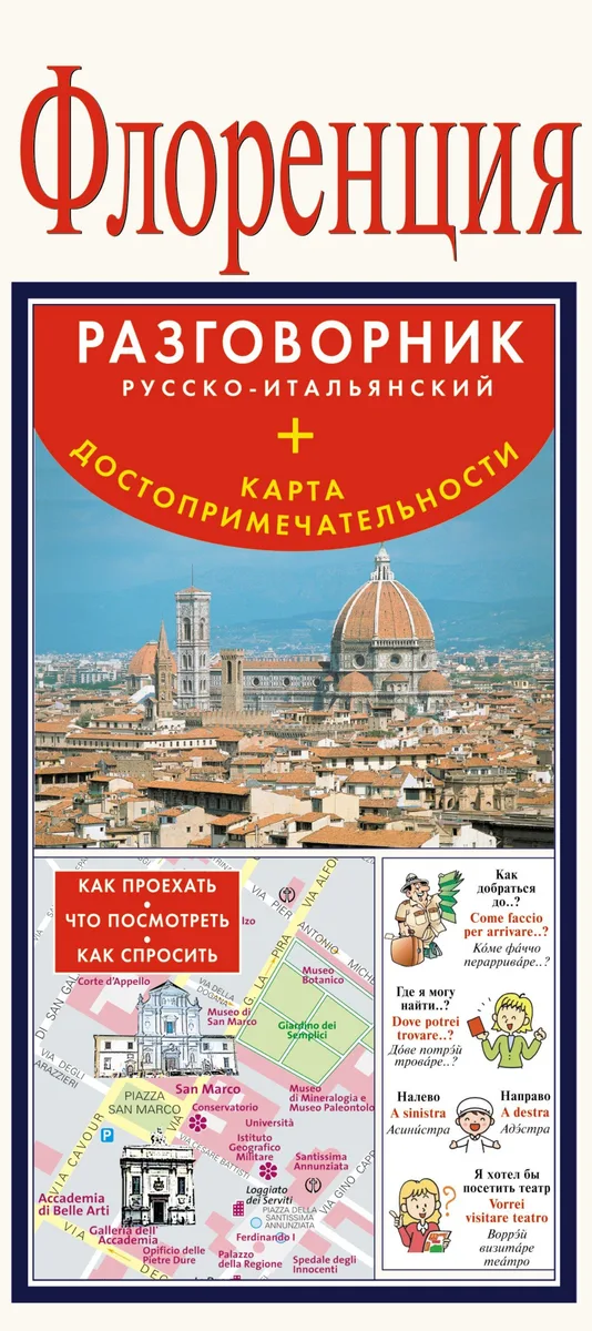 Флоренция. Карта + русско-итальянский разговорник