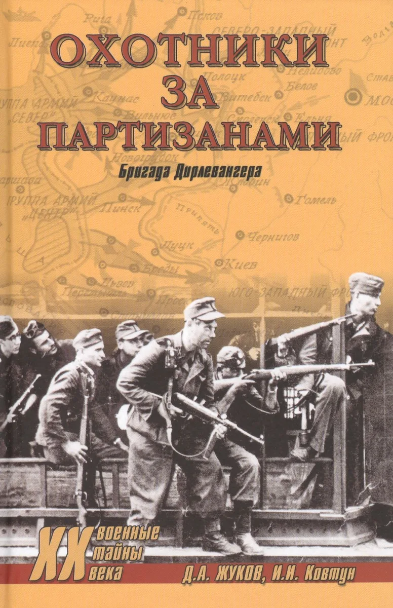 Охотники за партизанами. Бригада Дирлевангера