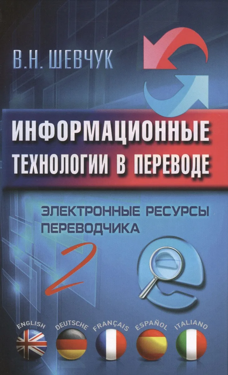 Информационные технологии в переводе. Электронные ресурсы переводчика. 2 -е изд.