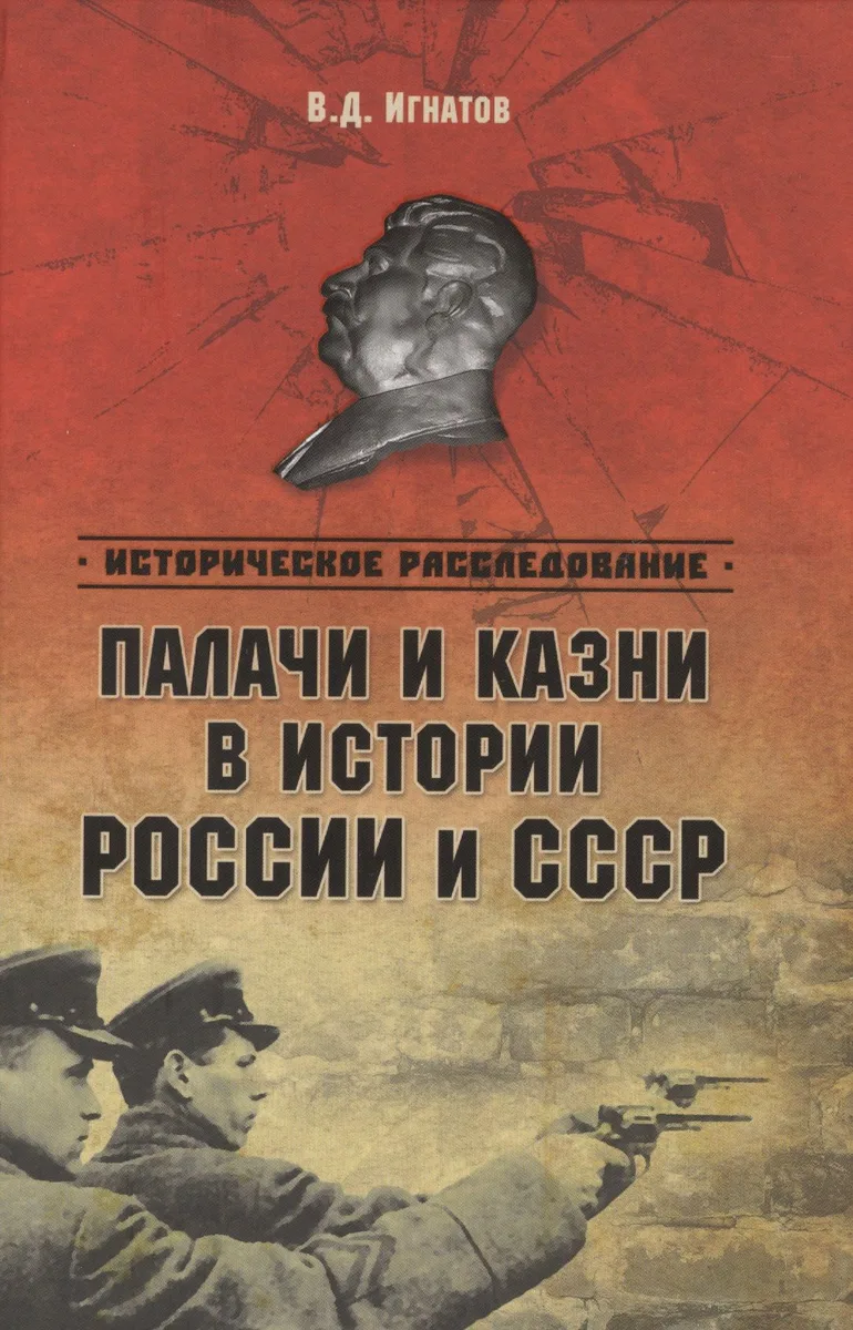 Палачи и казни в истории России и СССР (ИРассл) Игнатов