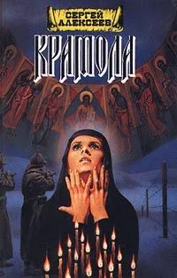 Крамола. Книга 2. Доля