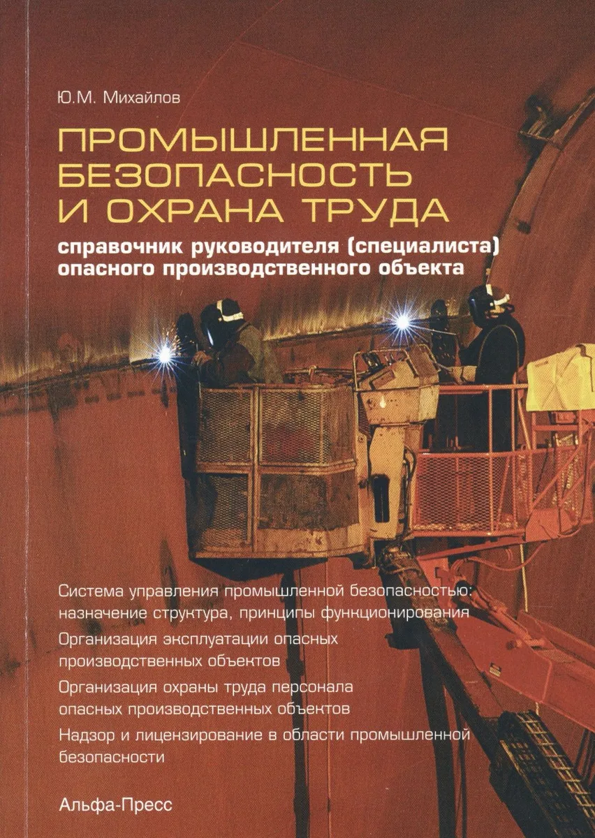 Промышленная безопасность и охрана труда. Справочник руководителя (специалиста) опасного производственного объекта