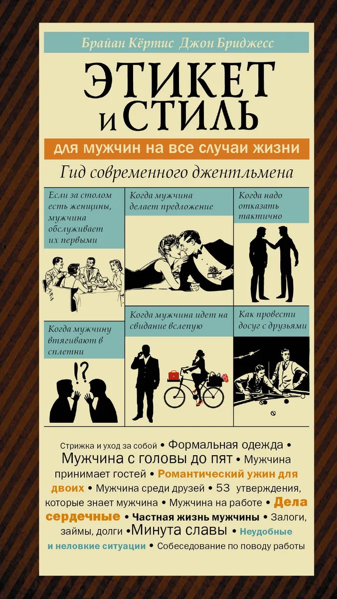 Этикет и стиль / для мужчин на все случаи жизни