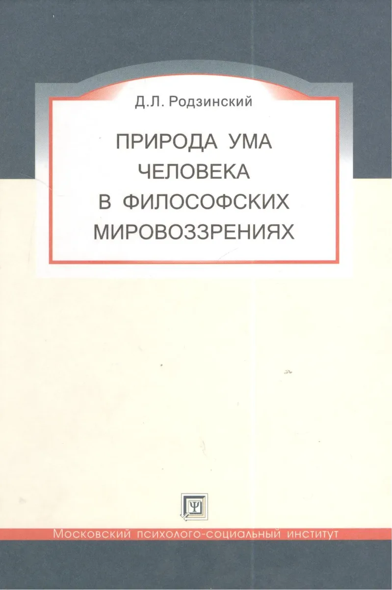 Природа ума человека в философских мировоззрениях.