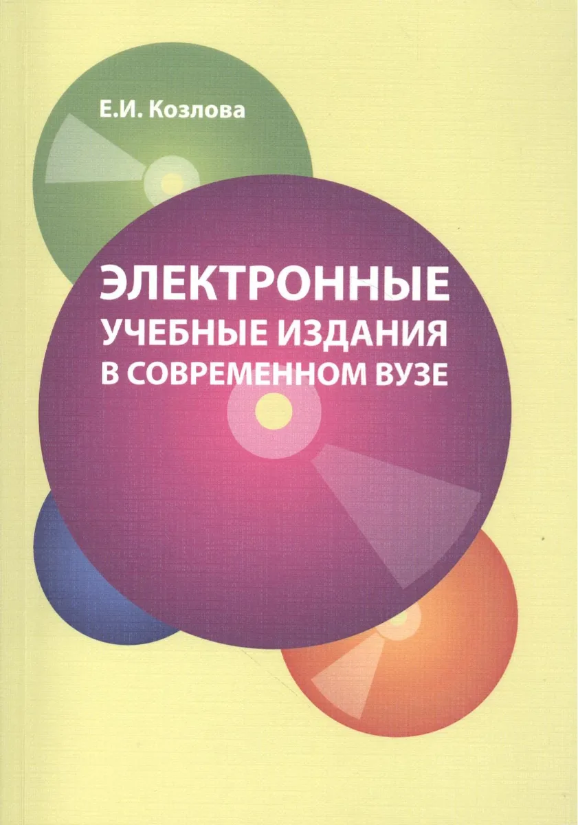 Электронные учебные издания в соврем вузе (м) Козлова