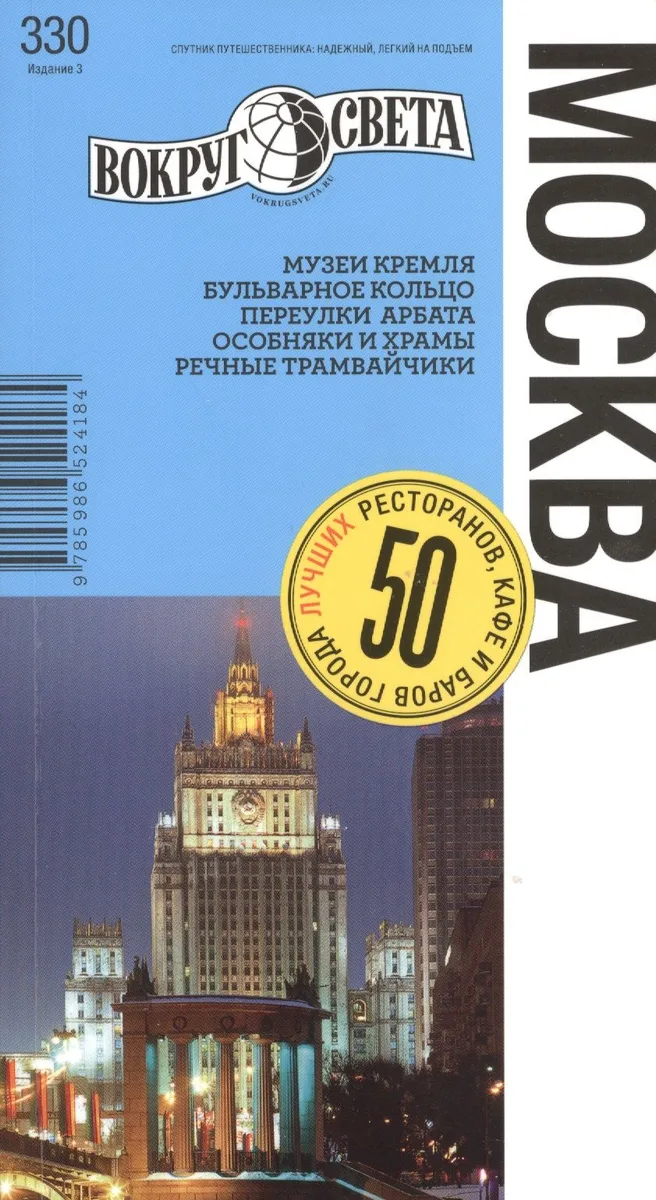 Москва 3-е издание. Путеводитель