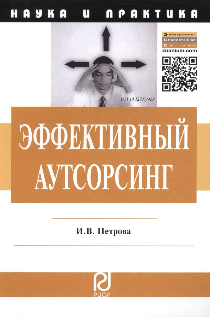 Эффективный аутсорсинг: Механизм принятия управленческих решений. Монография