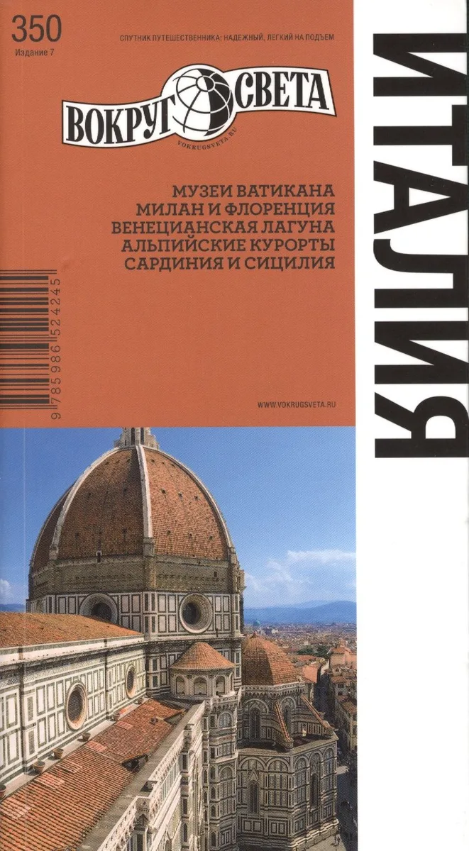 Италия. Спутник путешественника