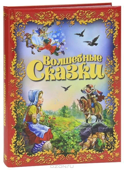 Волшебные сказки