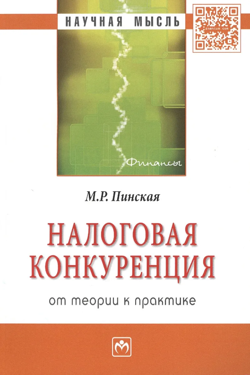 Налоговая конкуренция: от теории к практике: Монография