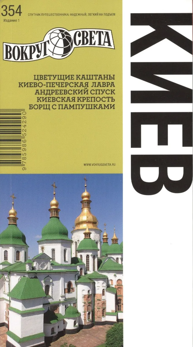 Киев. Спутник путешественника