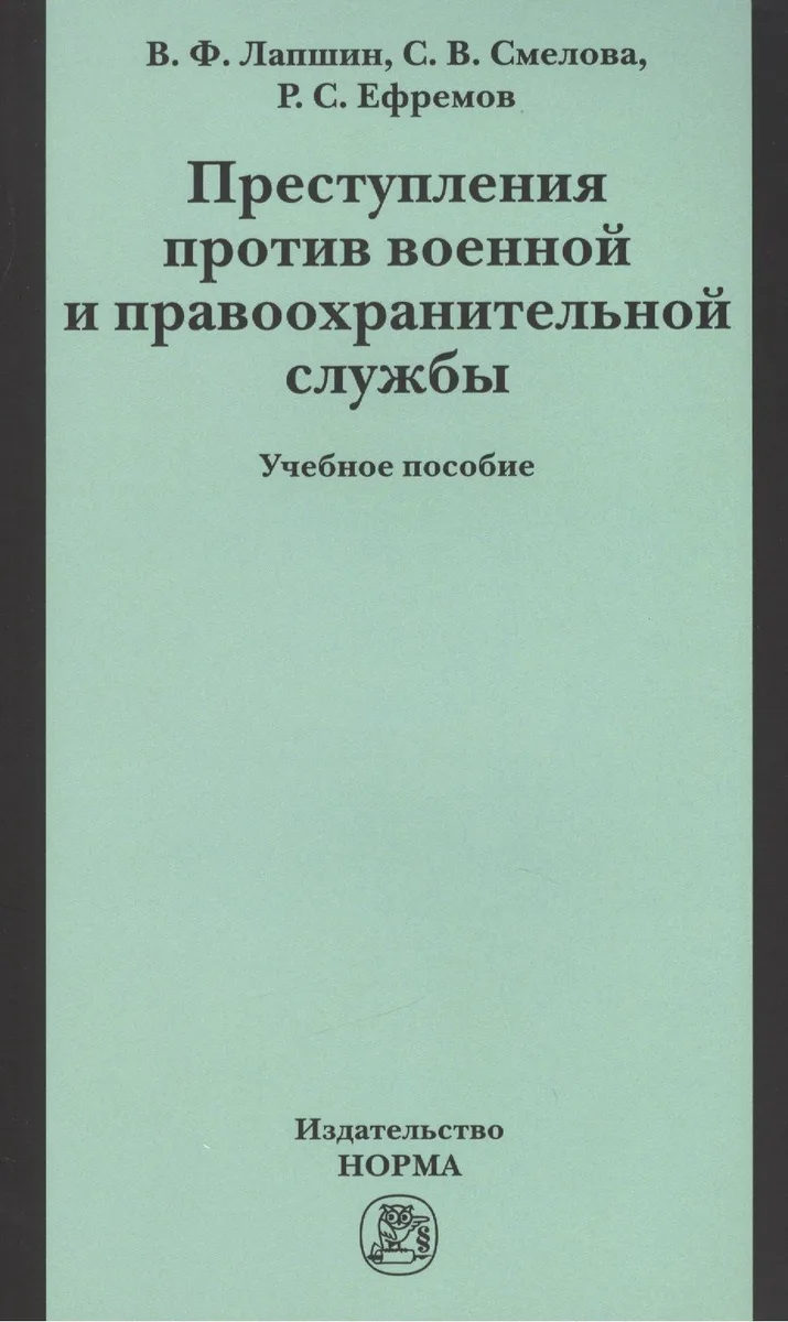 Преступления против военной правоохранительной службы: Уч.пос. (ГРИФ)