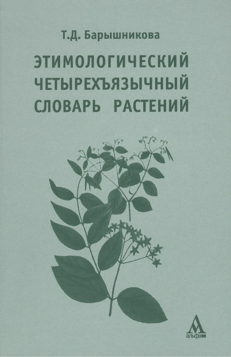 Этимологический четырехъязычный словарь растений: учебное пособие