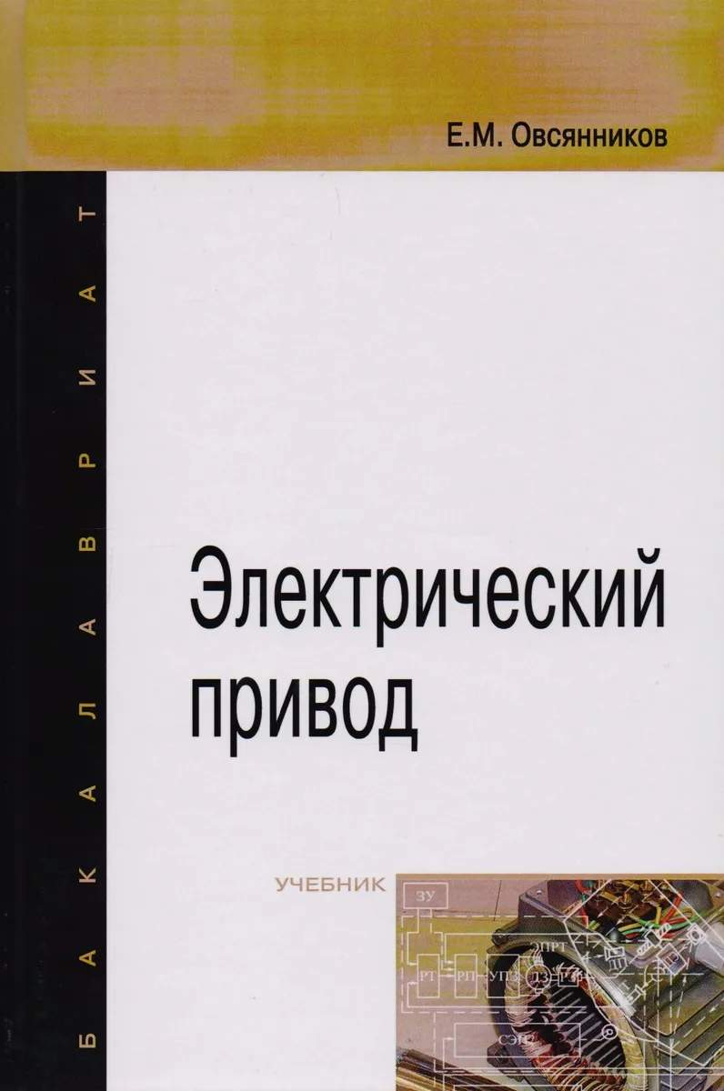Электрический привод: Учебник (ГРИФ)