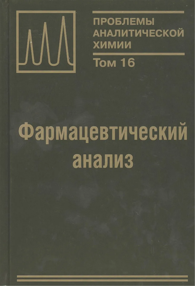 Фармацевтический анализ. Монография. Том 16
