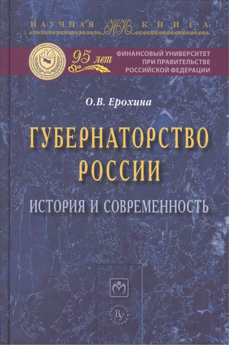 Губернаторство России: история и современность: Монография