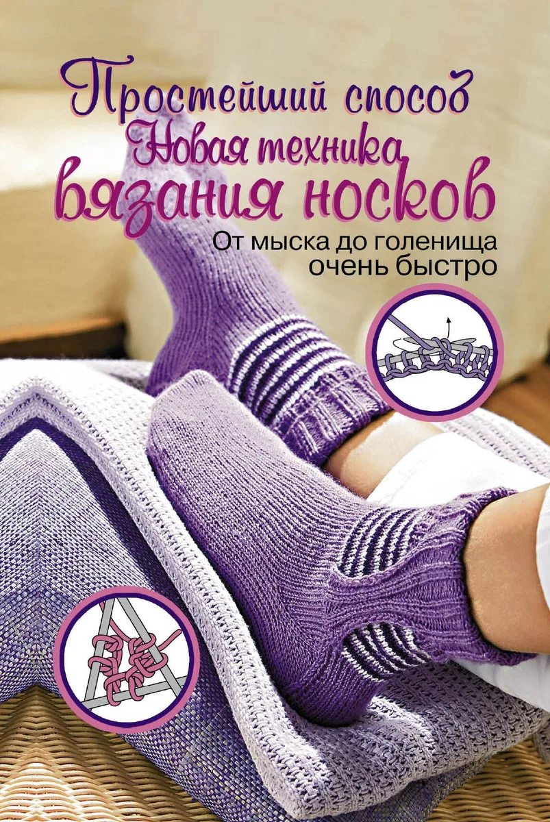 ПростСпособ.Прост.сп.Нов.тех.вяз.носков