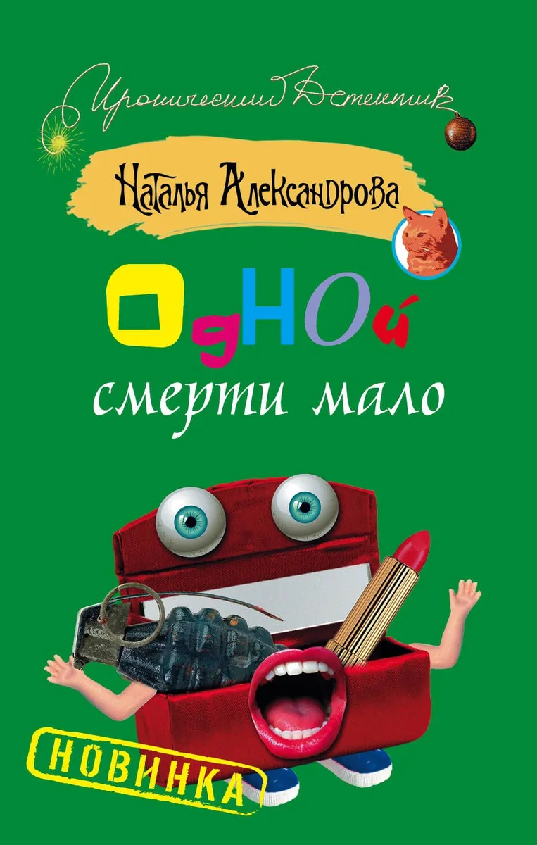 Одной смерти мало: роман
