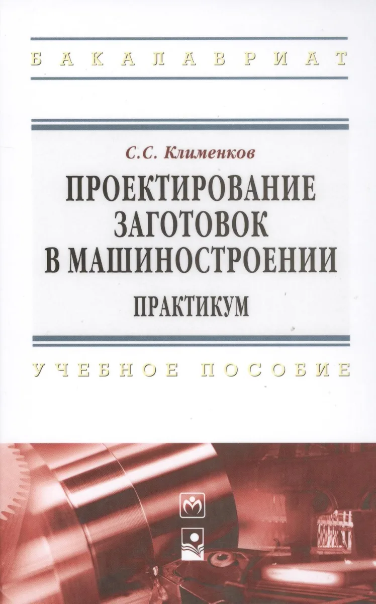 Проектирование заготовок в машиностроении. Практикум: учеб. пособие