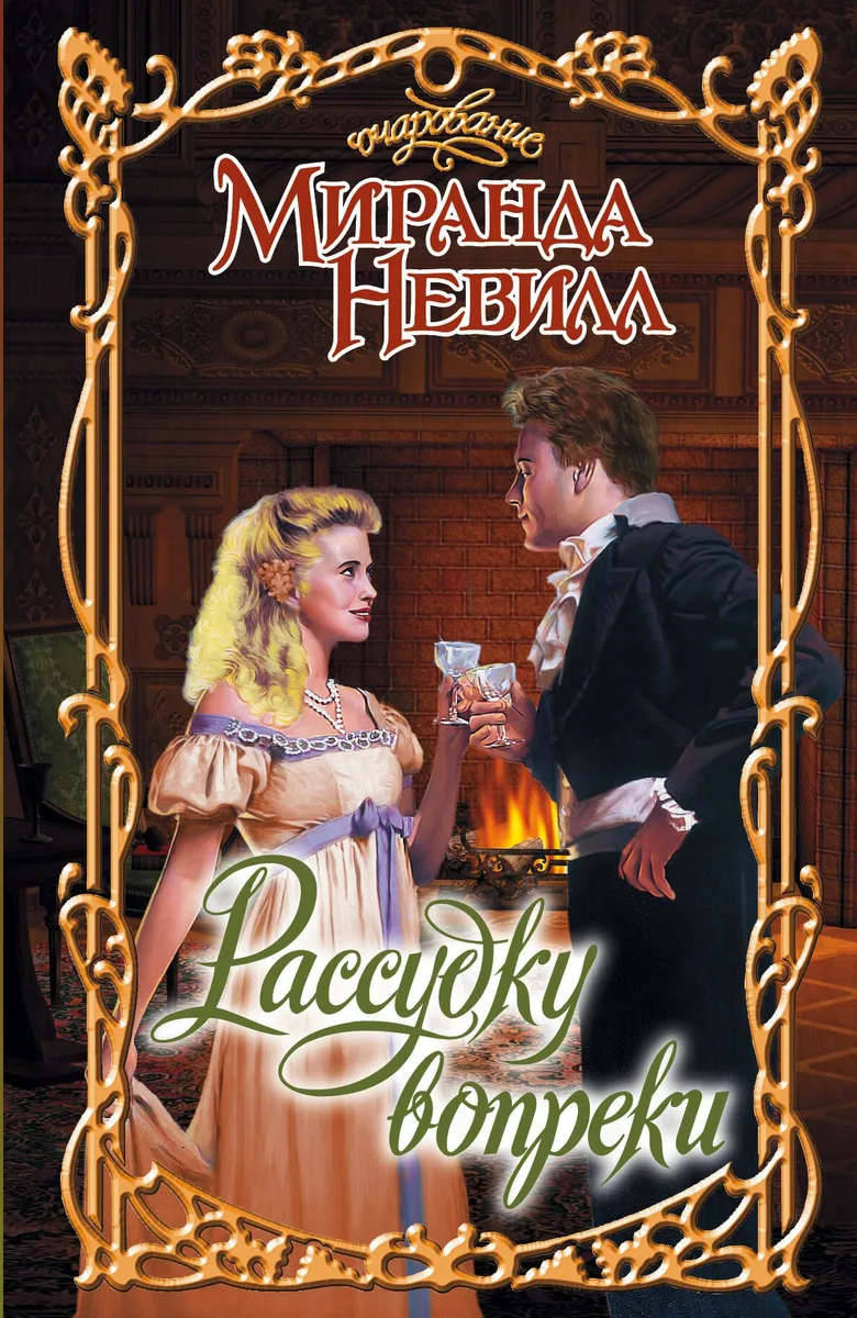 Рассудку вопреки : роман