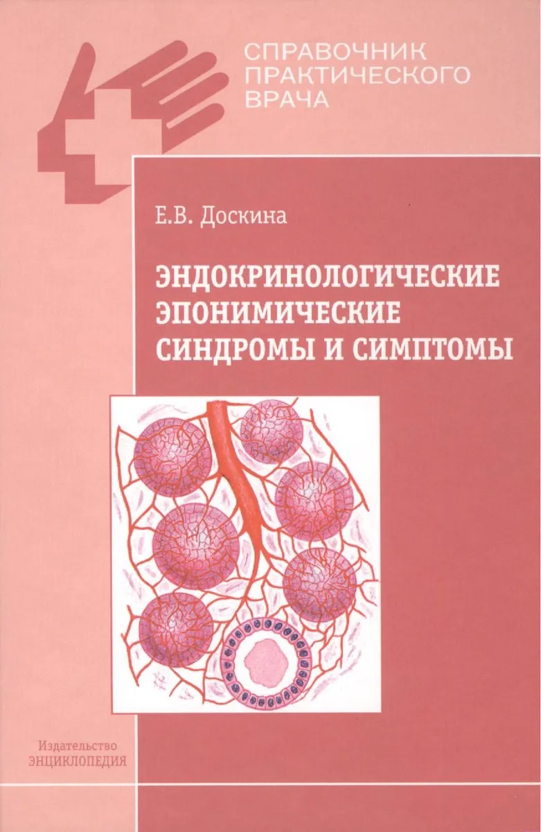 Эндокринологические эпонимические синдромы и симптомы