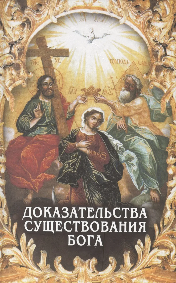 Доказательства существования Бога.