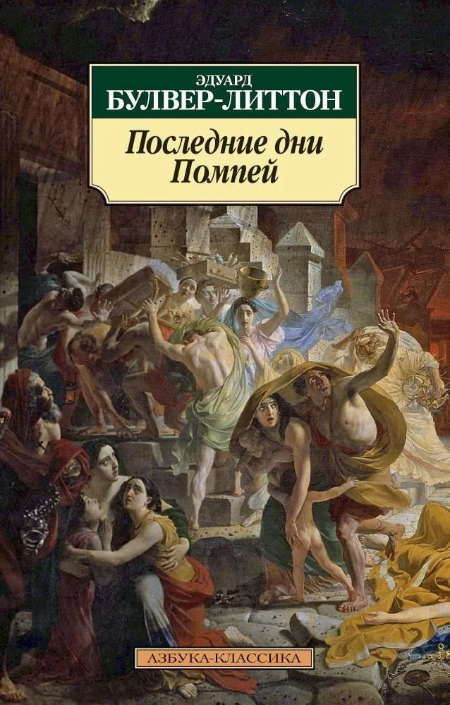 Последние дни Помпей