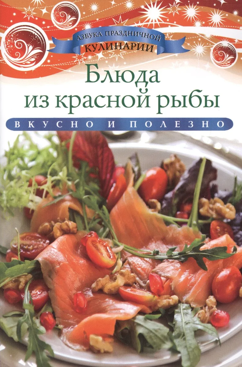 Блюда из красной рыбы